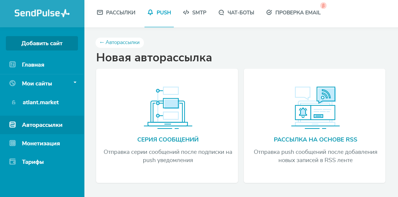 Варианты авторассылок в SendPulse
