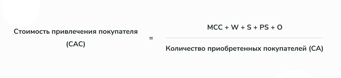 Формула расчета стоимости привлечения клиента