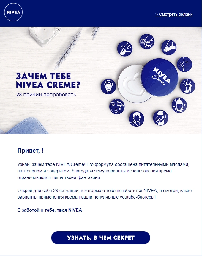 Пример продающей рассылки от Nivea Пример продающей рассылки от Nivea