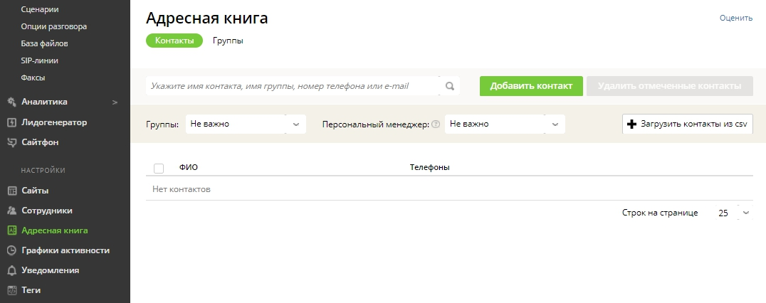 Адресная книга в сервисе CoMagic