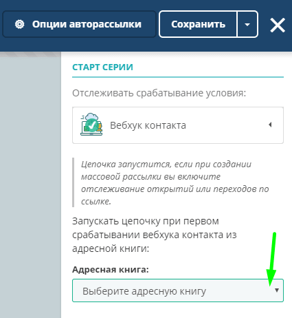 Выбор адресной книги в стартовом условии Automation 360