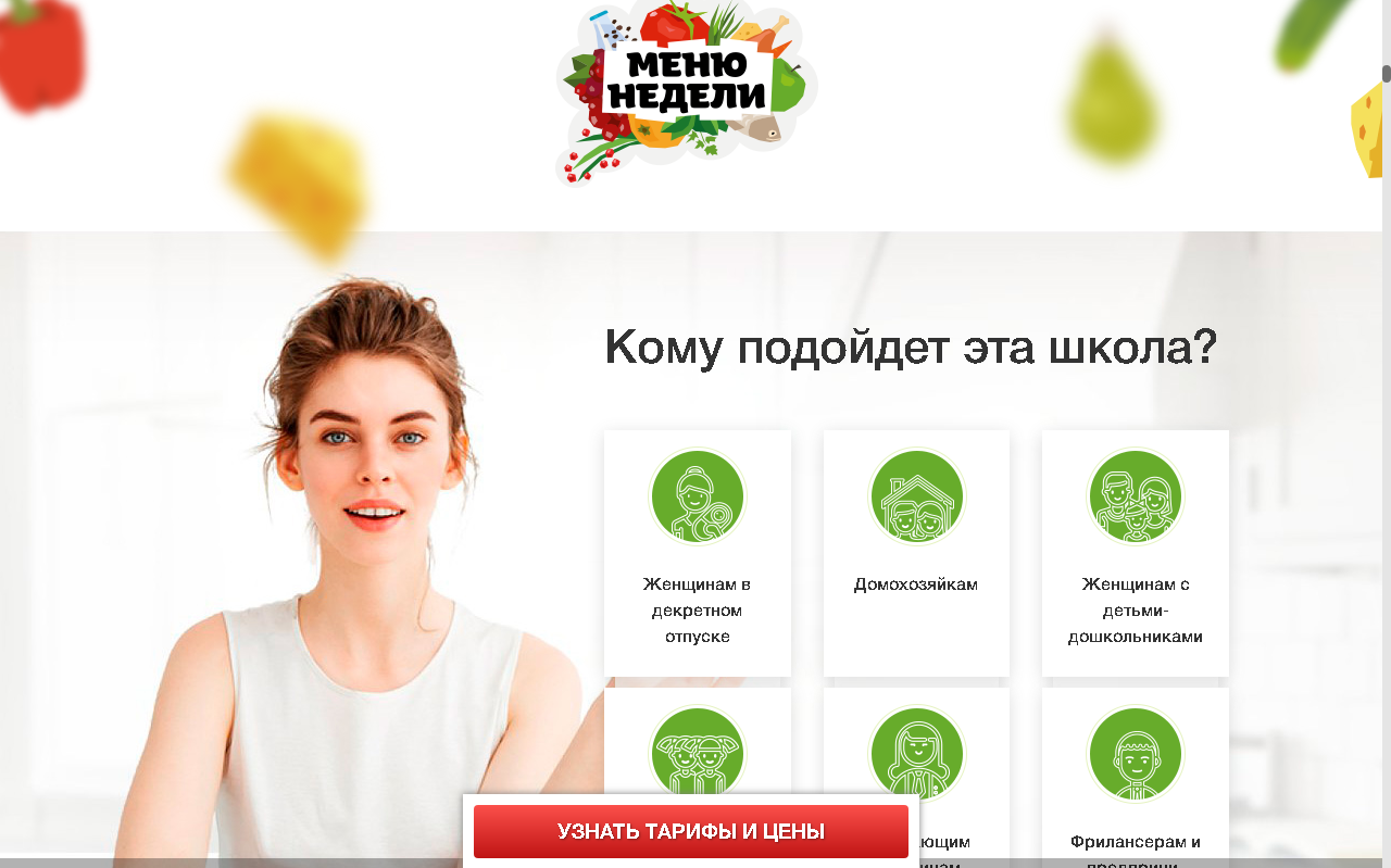 Лендинг сайта «Меню недели»