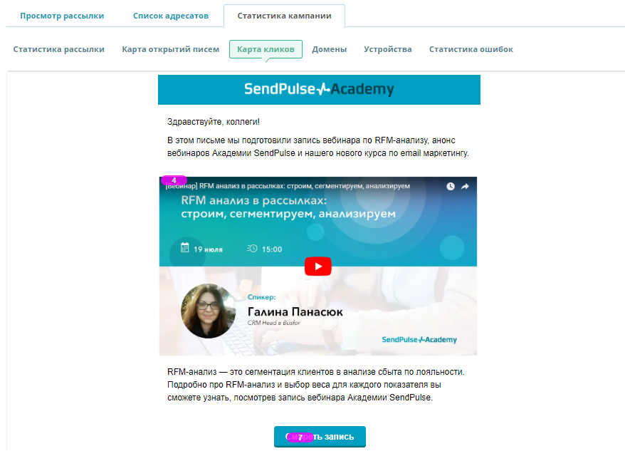 Карта кликов в SendPulse