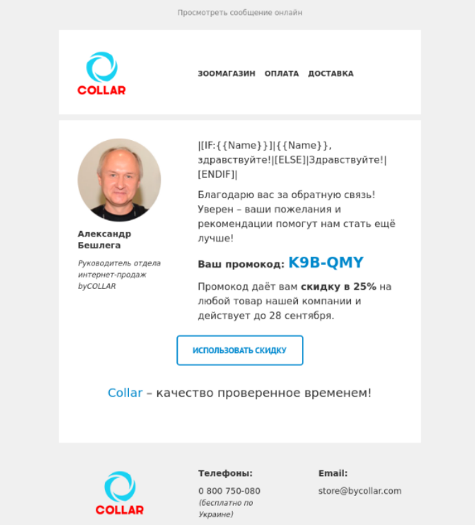 Письмо с промокодом из реактивационной кампании ByCollar