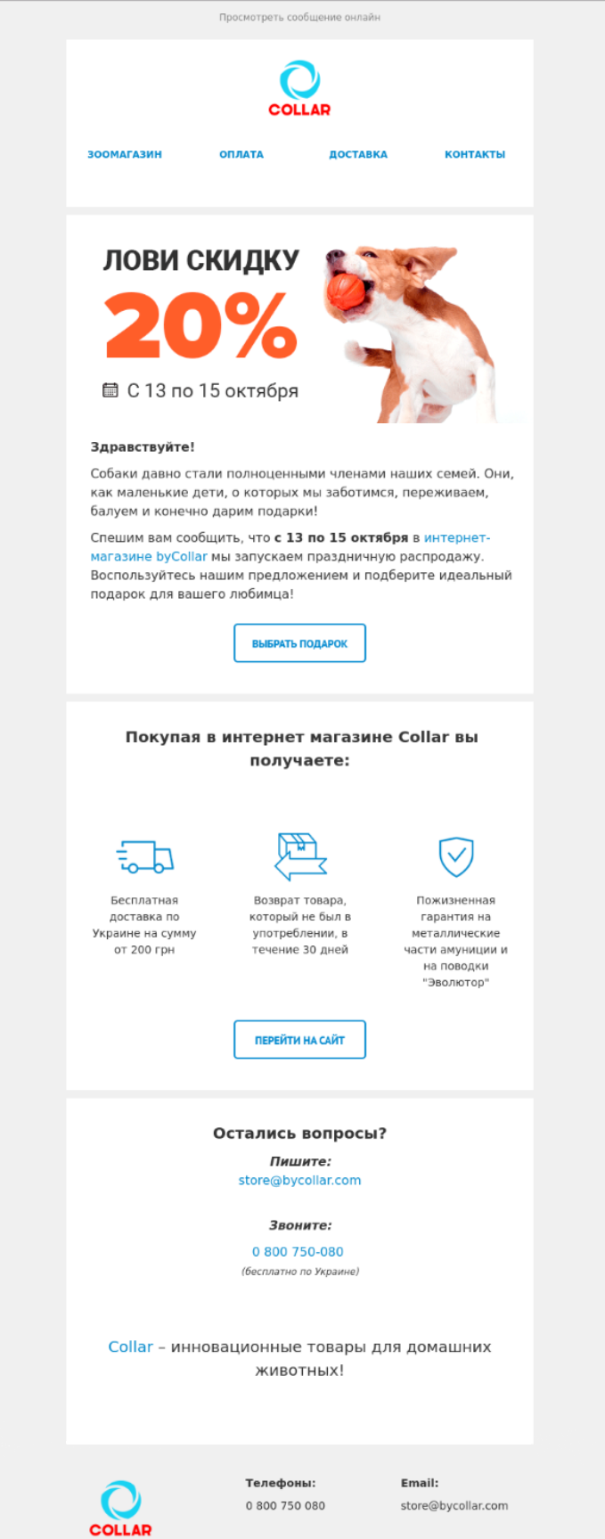 Промо-письмо от ByCollar