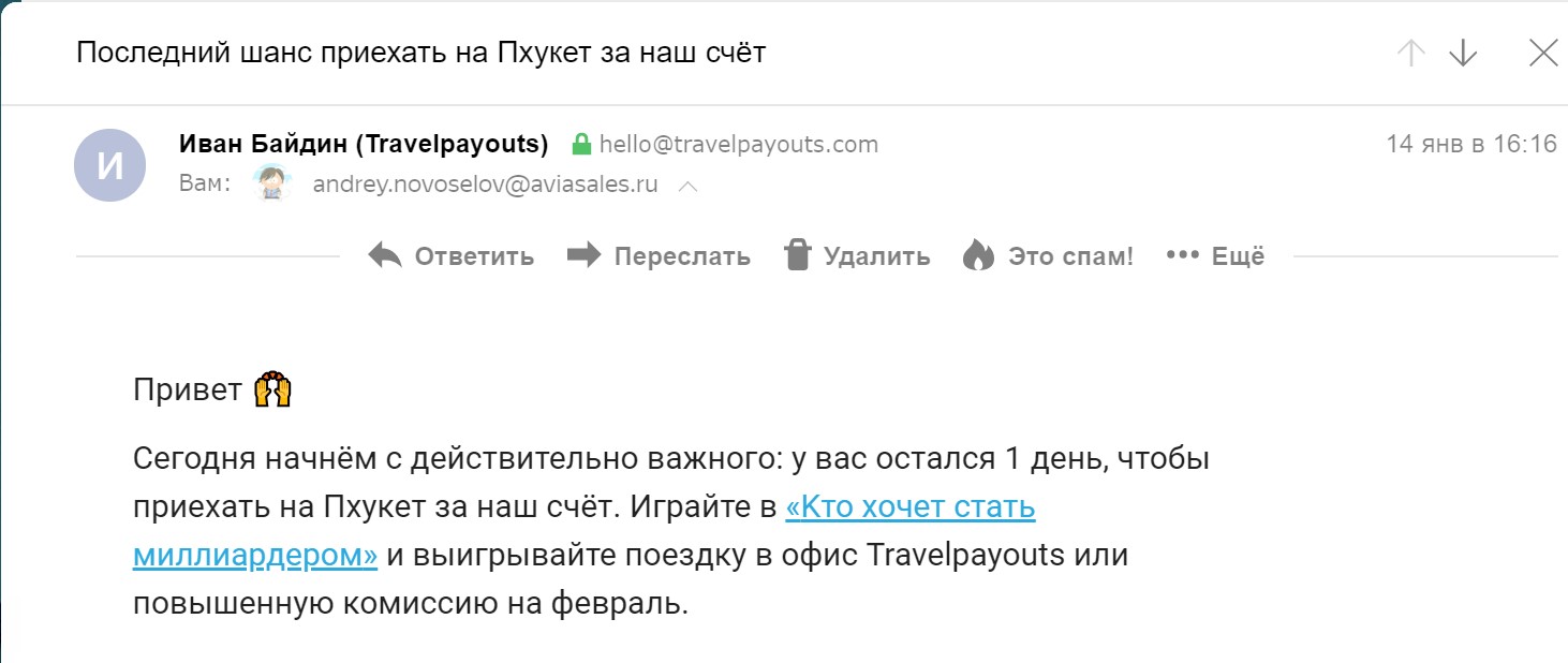 Пример темы письма от Travelpayouts