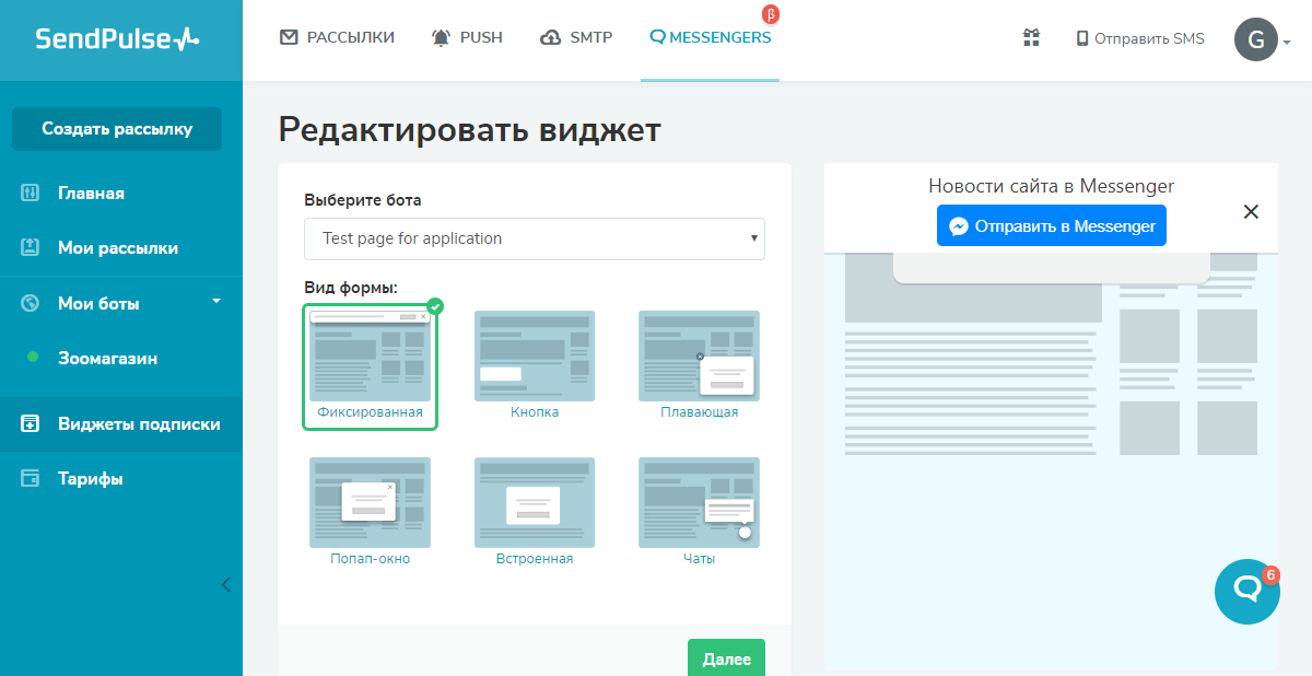 Создание виджета подписки на чат-бот в SendPulse