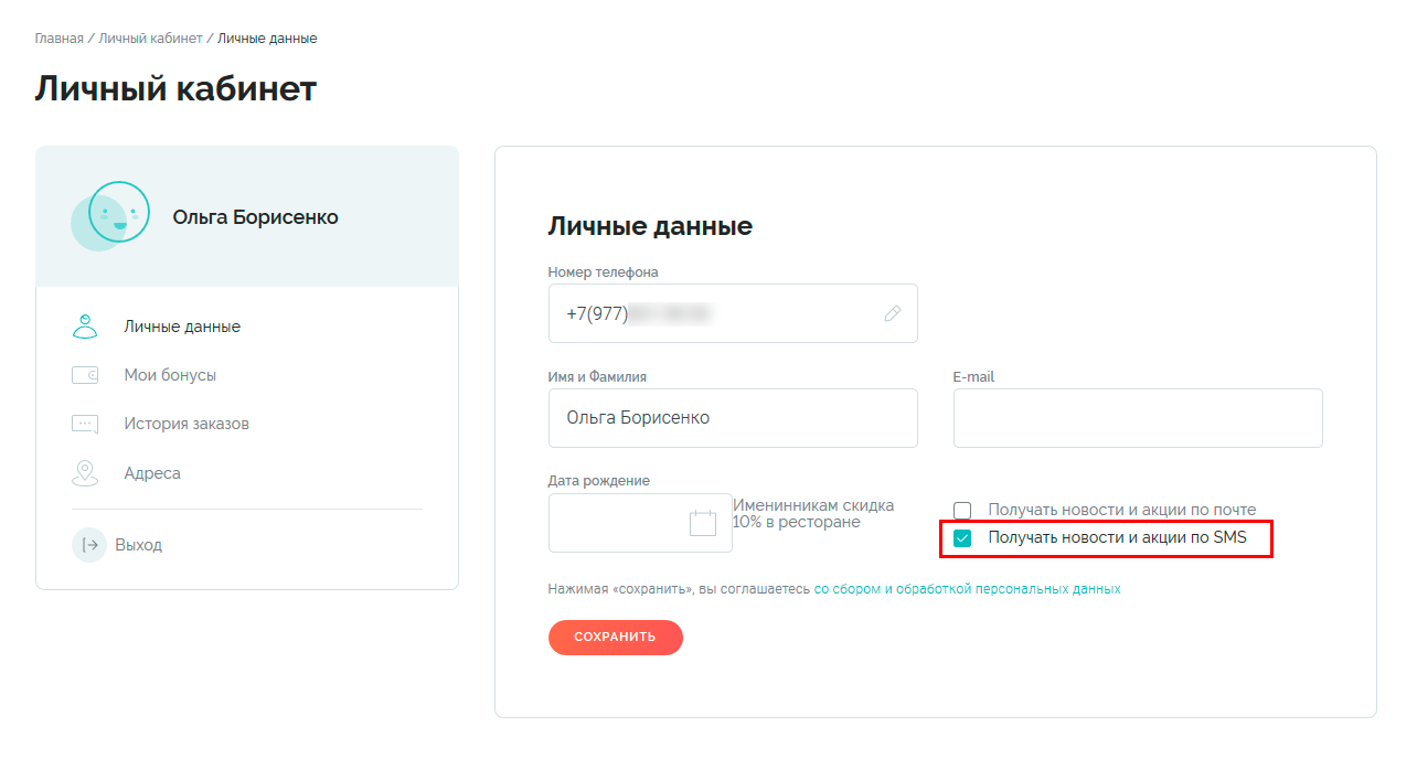 Чекбокс согласия на SMS рассылку на сайте ресторана «Своя компания»
