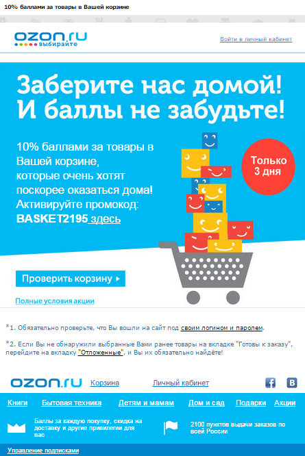 Промокод на товары в брошенной корзине