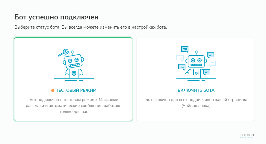 Выбор тестового режима чат-бота