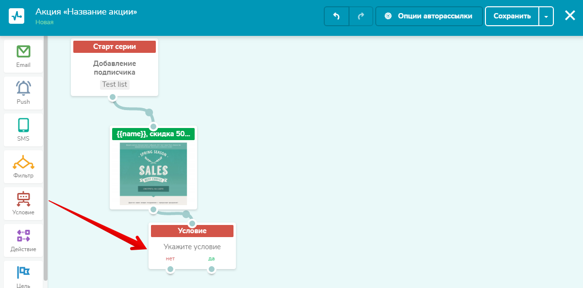 Блок «Условие» в настройке авторассылки