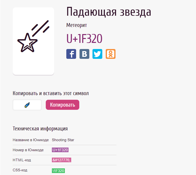 Метеорит с помощью Юникода