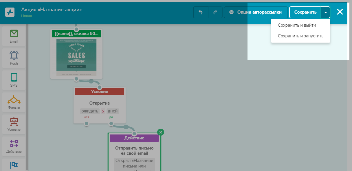 Сохранение цепочки авторассылки