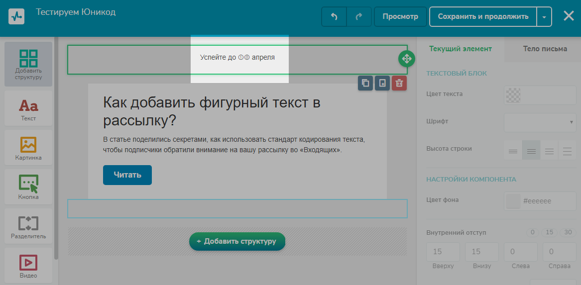 Проверяем, сработает ли фигурный текст в прехедере письма