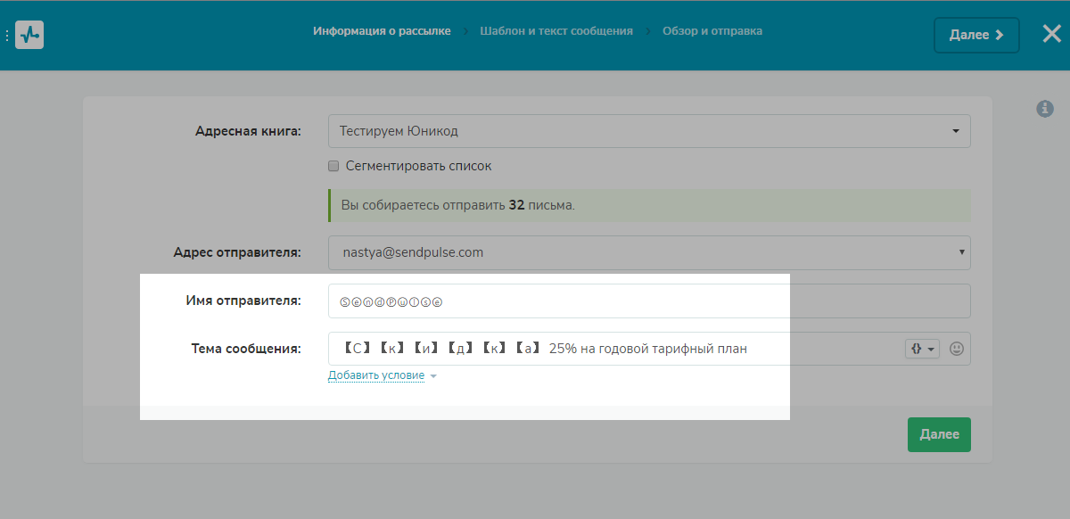Стилизуем имя отправителя и тему письма в SendPulse
