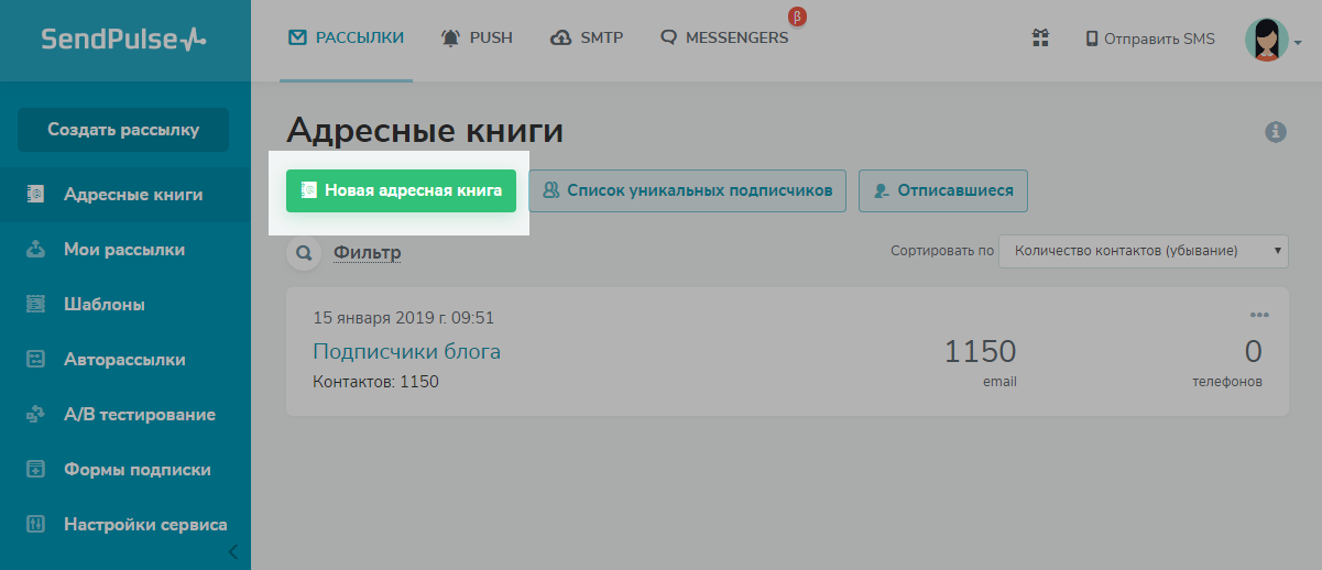 Создаем адресную книгу в SendPulse