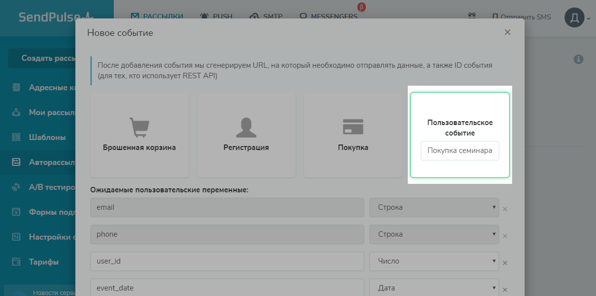 Кстомное событие в SendPulse