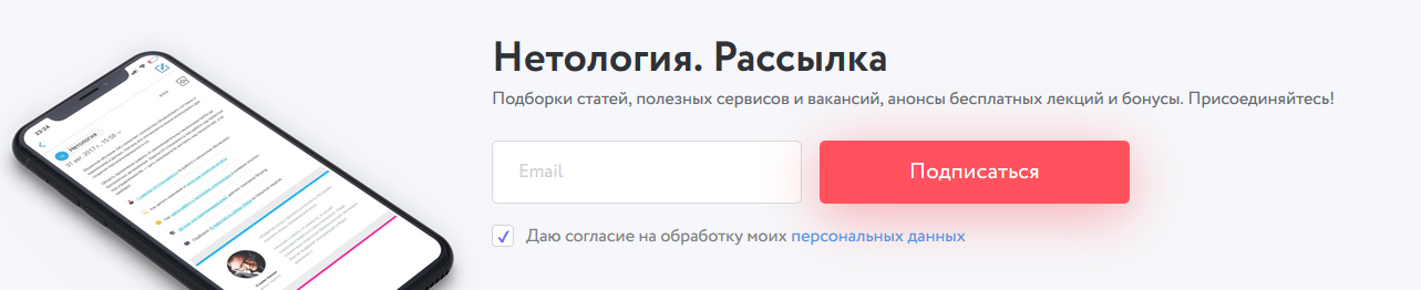 Форма подписки на рассылку на сайте «Нетологии»