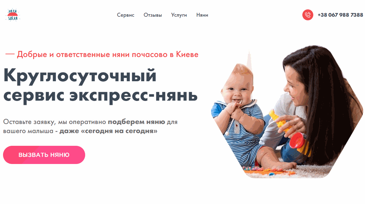 Call to action на странице сервиса экспресс-нянь