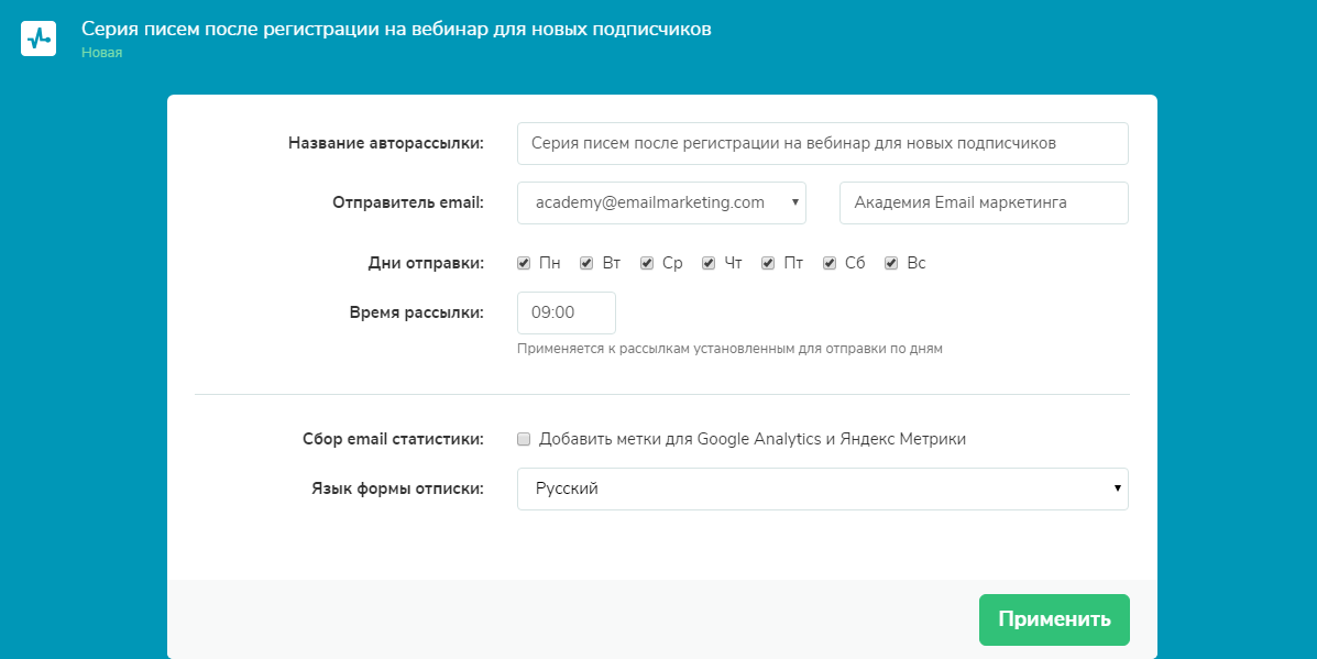 Настройки авторассылки вSendPulse