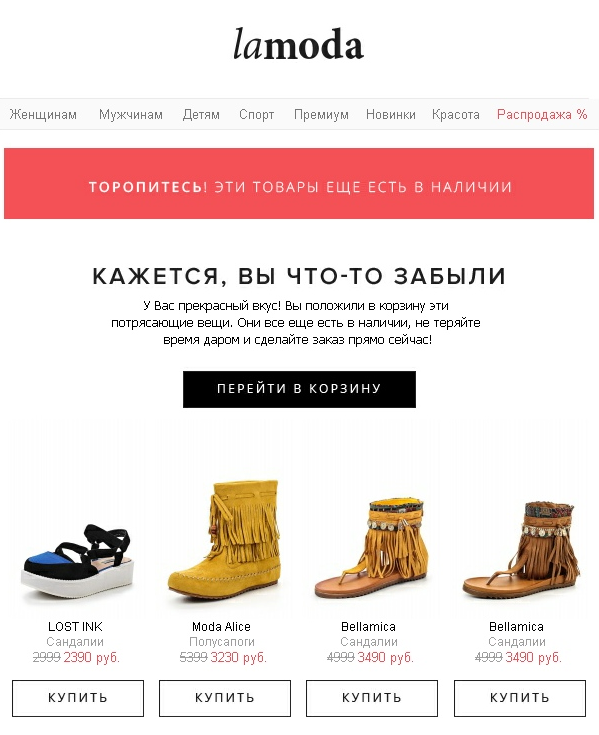 Персонализация в рассылке lamoda — неоплаченные товары из корзины