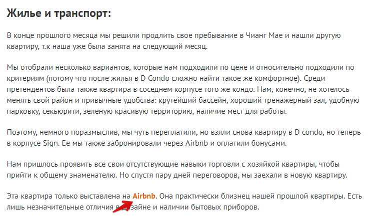 Партнерская ссылка в статье тревел-блогера