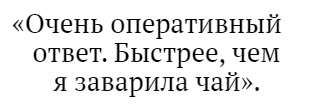 Отзыв довольного клиента