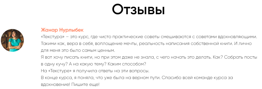 Положительный отзыв о писательском курсе повышает его ценность для потенциальных участников