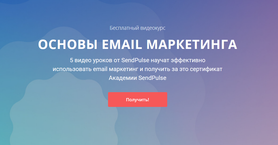 Курс от SendPulse