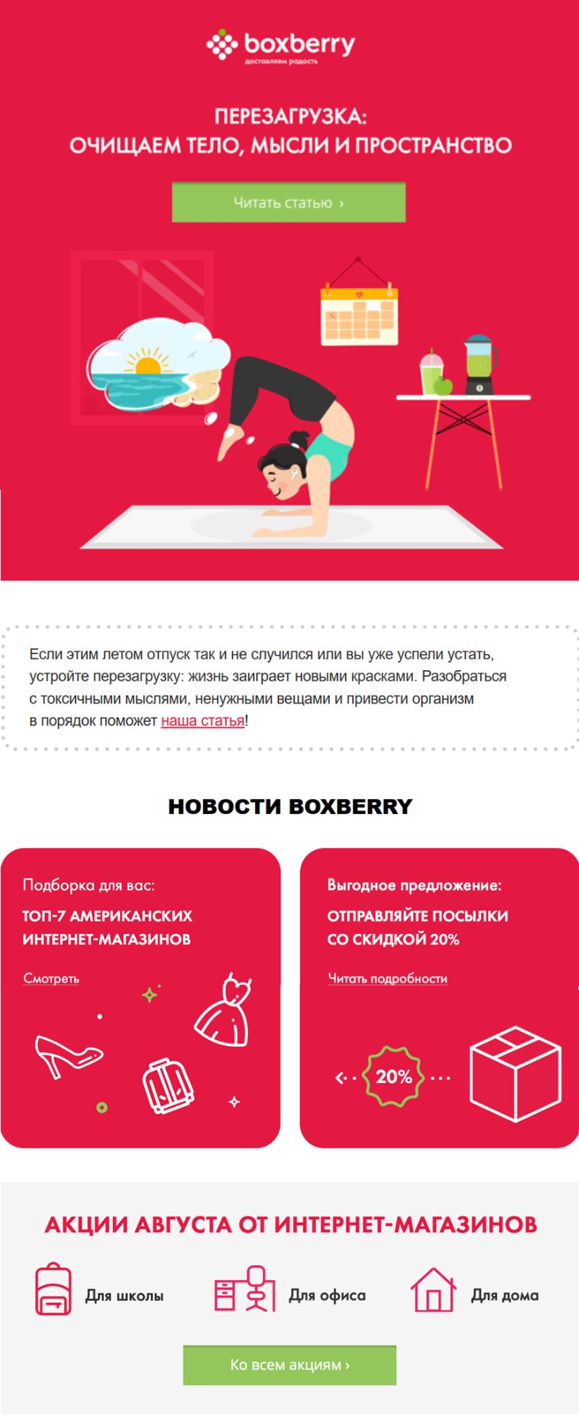 Рассылка со статьей и новостями от компании Boxberry