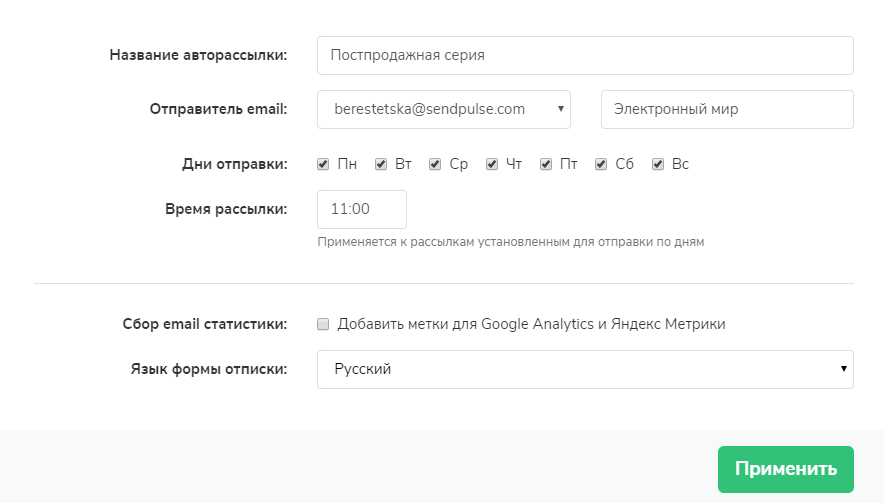 Создание автоматической рассылки в SendPulse