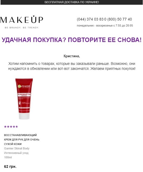 Напоминание пополнить запасы товара в постродажной рассылке