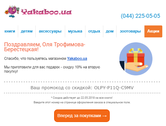 Предложение скидки в постродажном письме
