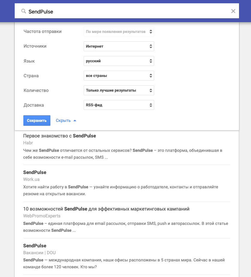 Поиск упоминаний о SendPulse с помощью сервиса Google Alerts