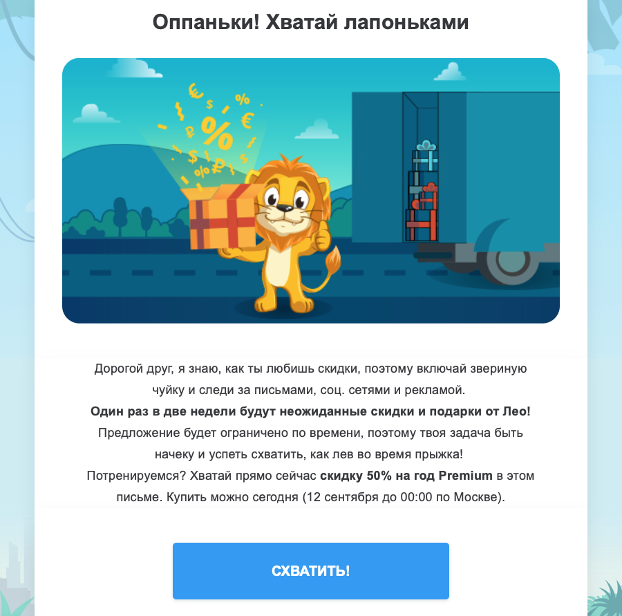 Письмо с ограниченной по времени скидкой от сервиса LinguaLeo