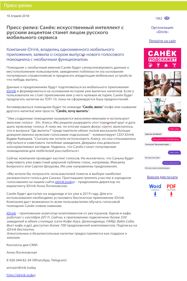 Пресс-релиз iDrink