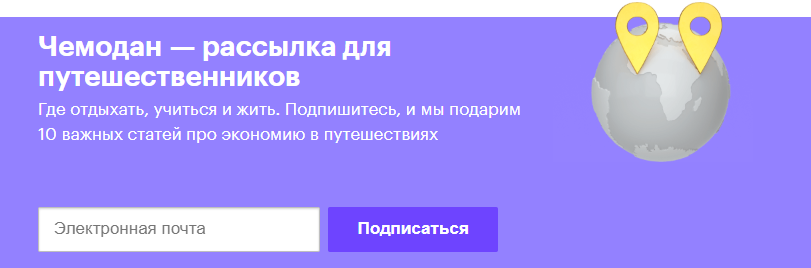 Подписка на рассылку о путешествиях в «Тинькофф-журнале»