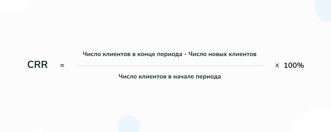 Формула коэффициента удержания клиентов