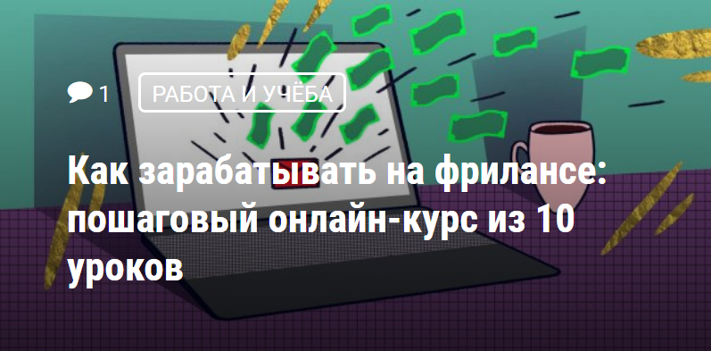 Продающий заголовок на странице онлайн-курса по фрилансу