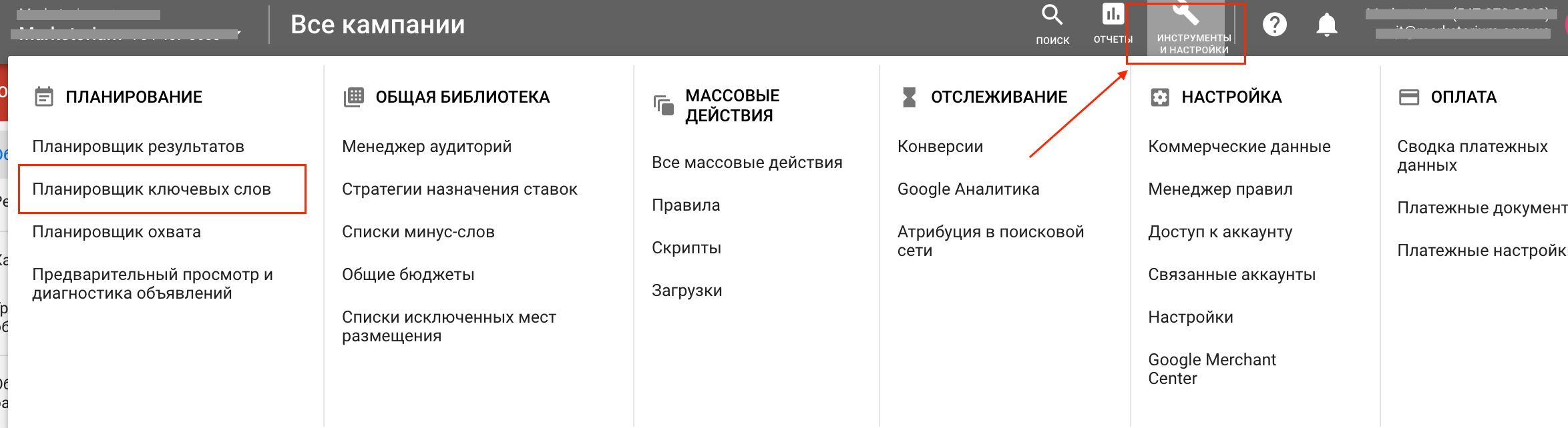 Планировщик ключевых слов в Google Ads Планировщик ключевых слов в Google Ads