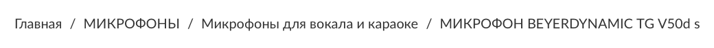 «Хлебные крошки» на карточке товара