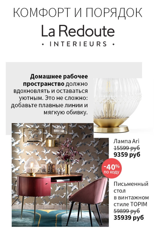 Письмо с необычной подачей товаров от магазина LaRedoute