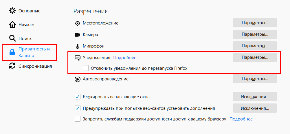 Раздел настройки уведомлений в Mozilla Firefox