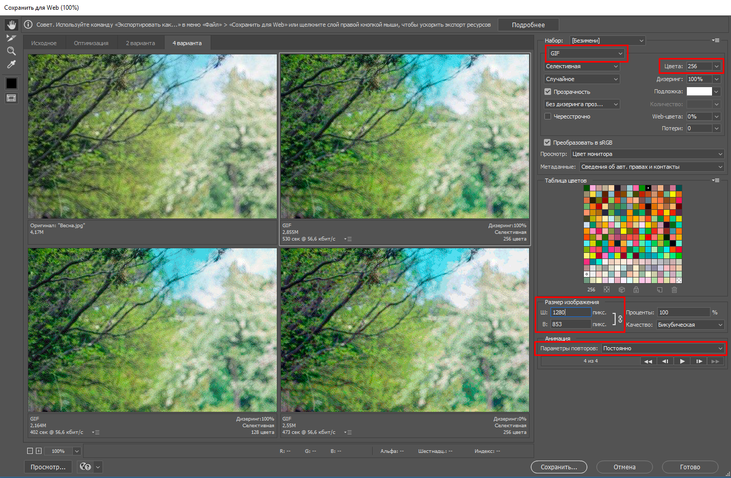 Настройки при сохранении гифки, созданной в Photoshop