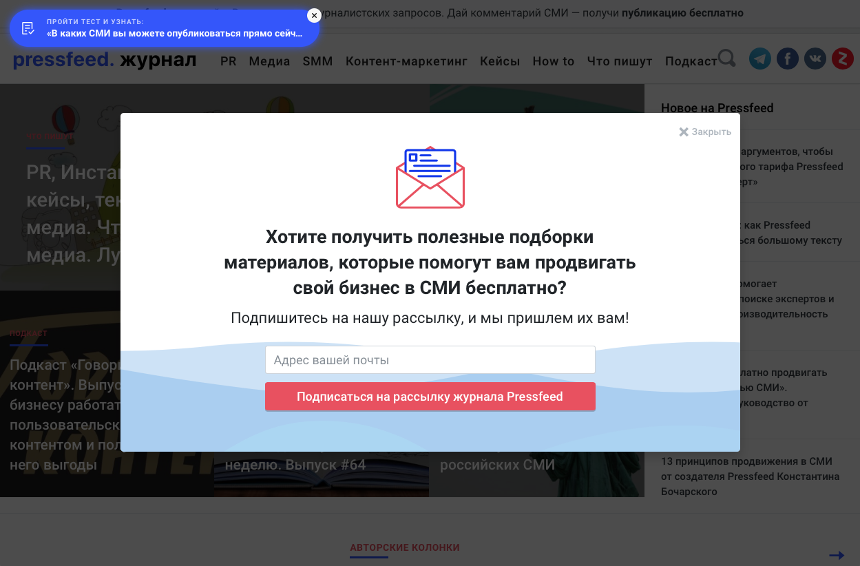 Поп-ап — окно, которое всплывает поверх всего контента на странице. Пример с PressFeed