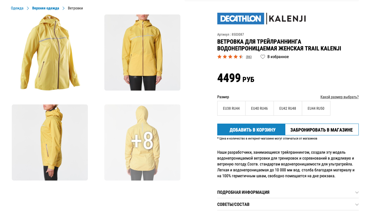 Карточка товара в спортивном магазине Decathlon