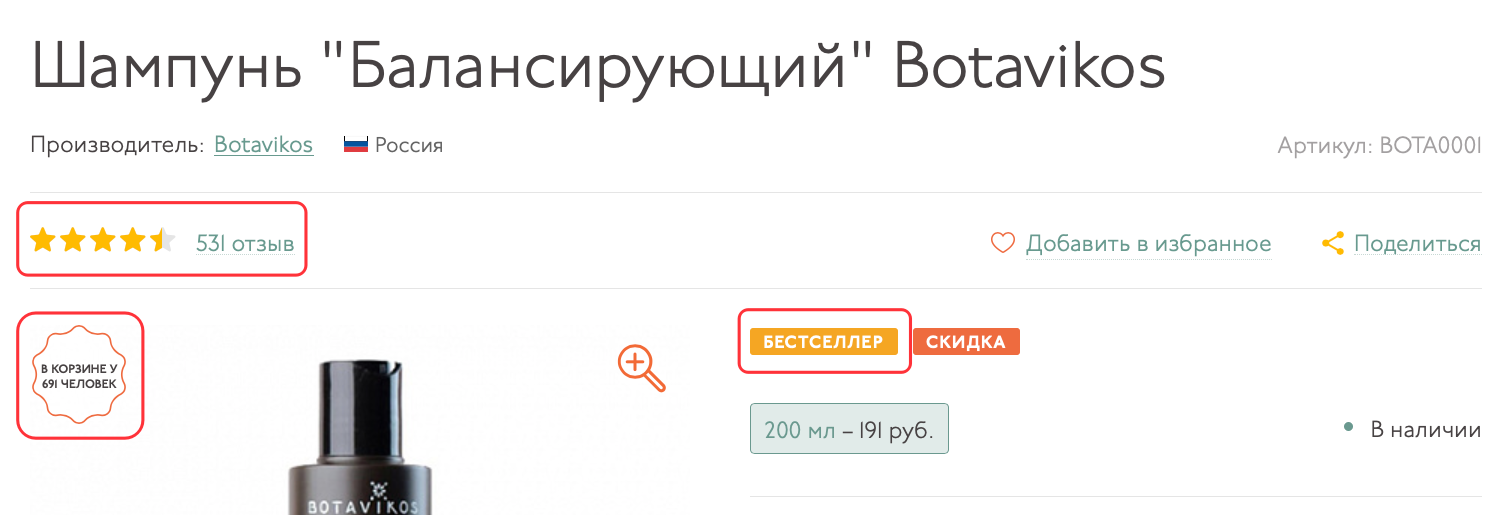 Три элемента социального доказательства в примере карточки товара в интернет-магазине 4fresh