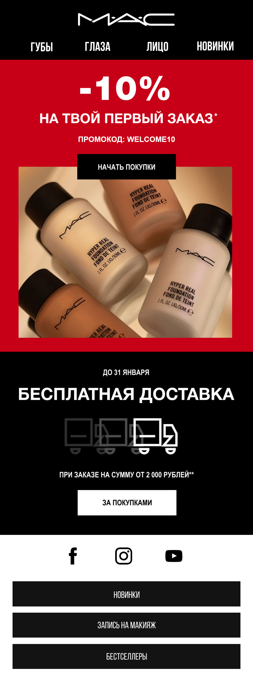 Красивая рассылка от бренда косметики M.A.C.