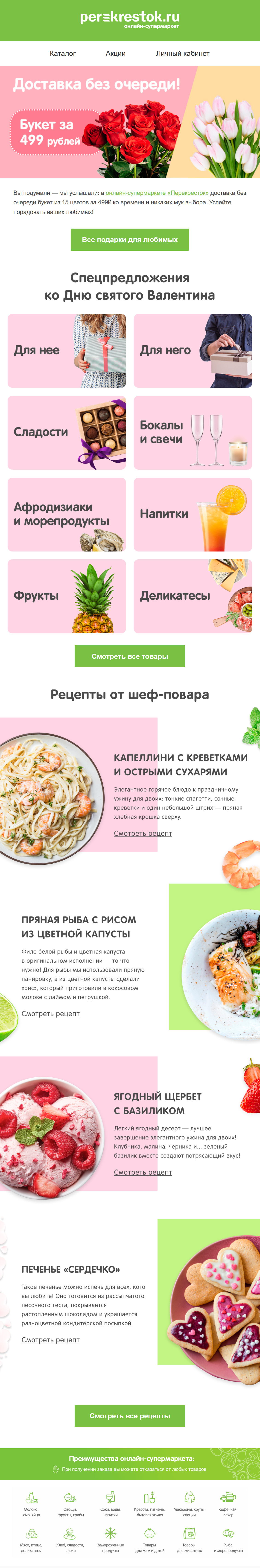 Красивая рассылка ко Дню святого Валентина от «Перекрестка»