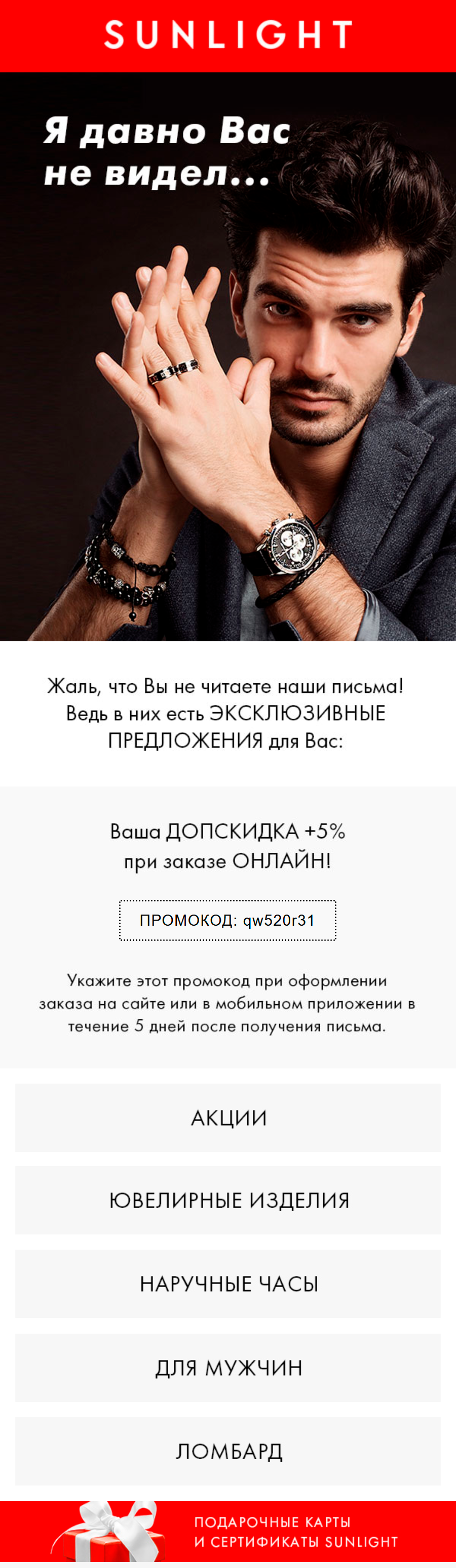 Пример реактивационного письма от ювелирного магазина